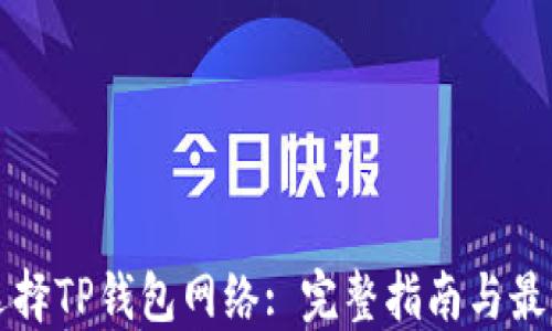 
如何选择TP钱包网络: 完整指南与最佳实践