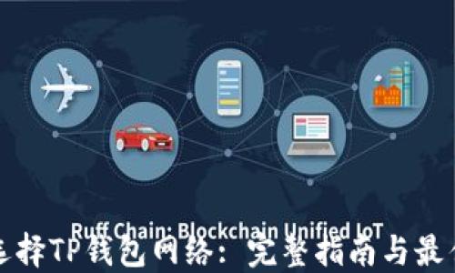
如何选择TP钱包网络: 完整指南与最佳实践
