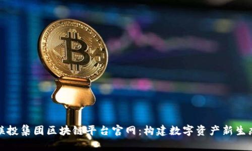 联投集团区块链平台官网：构建数字资产新生态