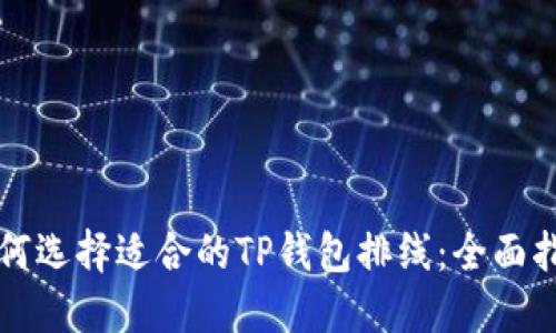 如何选择适合的TP钱包排线：全面指南