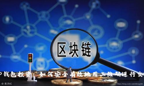 TP钱包投资: 如何安全有效地用二维码进行交易