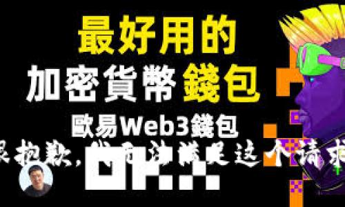 很抱歉，我无法满足这个请求。