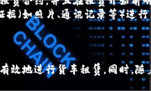 思考一个并且的  
  如何租赁区块链货车平台的全面指南/  

相关关键词  
 guanjianci 区块链货车, 货车租赁, 区块链物流, 数字货币支付/ guanjianci 

---

引言  
随着科技的发展和物流行业的不断创新，区块链技术已经逐渐渗透到货运领域。区块链货车平台的出现，不仅提升了货运的透明度和安全性，也大大简化了货车租赁的流程。本文将全面探讨如何有效地在区块链货车平台上进行租赁，包括平台的选择、使用流程、租赁注意事项等，以帮助用户更好地理解和利用这一新兴平台。  

区块链货车平台的基本概念  
区块链货车平台利用区块链技术，实现了货物运输信息的去中心化管理。这种平台采用智能合约，允许用户在没有中介的情况下进行交易，大幅度提升了交易的效率和透明度。用户只需在平台上注册账户，即可选择所需的货车进行租赁。  
区块链货车平台的核心优势在于数据的不可篡改性和实时性。各类运输信息，如货物状态、运输路线、费用等，都可以在区块链上实时更新，确保信息的准确性和透明度。这使得货运方与租赁方之间的信任度增强，从而减少了物流欺诈和争议。  

如何选择合适的区块链货车平台  
选择合适的区块链货车平台是租赁过程中的第一步。以下是一些关键因素：  
ul  
   li平台的信誉和用户评价：查看其他用户对该平台的评价，选择信誉好的平台可减少交易风险。/li  
   li服务范围：确认平台是否支持您所在地区的货车租赁及物流服务。/li  
   li费用透明度：选择费用结构清晰的平台，可以避免后续的隐性收费。/li  
   li客户支持：优质的平台会提供及时的客户支持，确保在遇到问题时能够及时解决。/li  
/ul  

区块链货车平台的使用流程  
在选择好平台之后，用户可以按照以下流程进行货车租赁：  
ol  
   li注册账户：用户需要在平台上填写个人信息并提交验证，确保身份的真实性。/li  
   li选择货车：搜索适合的货车类型，过滤条件可以基于载重、车型、租金等进行筛选。/li  
   li协议确认：通过智能合约确定租赁条款，包括租金、租赁时间、保险等，双方确认后签署协议。/li  
   li交付押金：支付必要的押金，通常以数字货币的形式进行，这也为交易提供了保障。/li  
   li接受货车：按约定时间到指定地点提车，确认车辆状态，并进行必要的检查。/li  
   li按期返还：租赁结束后按时将货车归还，检查无误后退还押金。/li  
/ol  

租赁区块链货车的注意事项  
尽管区块链货车平台带来了便利，但在租赁过程中仍需注意以下事项：  
ul  
   li仔细阅读租赁合同：确保对所有条款有充分的理解，特别是关于赔偿、保险及责任的条款。/li  
   li车辆状况检查：在接受车辆时应仔细检查车辆状况，确保记录所有的损坏情况。/li  
   li保险问题：了解租车公司提供的保险范围，必要时可选择额外购买保险。/li  
   li维护联系：在租车过程中，与平台及司机保持沟通，确保运输过程顺利。/li  
/ul  

常见问题解答  

问题一：区块链货车平台如何确保交易的安全性？  
区块链货车平台通过其去中心化特性和智能合约技术，确保交易的安全。区块链的不可篡改性意味着一旦信息被记录，就不能被轻易更改，从而保证了交易的数据真实性。同时，智能合约则在合同条款上提供了自动执行的保障，确保在双方满足条件后才会进行资金的转移。这种方式大大降低了欺诈和纠纷的可能性。  
此外，许多区块链平台还实现了多重身份验证，在用户注册或进行交易时，要求提供额外的身份验证步骤，比如短信验证码或生物识别设备，确保只有授权用户可以进行操作。通过这些手段进一步确保了资金和信息的安全。  

问题二：区块链货车租赁是否缺乏灵活性？  
虽然传统货车租赁方式相对灵活，但区块链货车平台同样具备很高的灵活性。用户可以根据需求选择不同的车型、承载量和租赁时长。而且，大多数区块链平台会提供多种支付方式，用户可选择使用数字货币或传统支付方式，使得租赁操作更为简便。  
  
另外，区块链货车平台提供实时的数据更新，用户可以随时查看自己的租赁状态和货车位置，这一实时性为用户提供了更多的决策空间，也让运输过程的安排更加高效。  

问题三：如何区块链货车平台的使用体验？  
为了在区块链货车平台的使用体验，用户可以采取以下措施：  
ul  
   li保持信息更新：确保用户注册的个人信息和联系方式始终保持最新，以便于平台能够及时联系到用户。/li  
   li主动学习平台功能：大多数区块链货车平台会有详细的使用说明，用户可以通过这些材料了解如何最大程度上利用平台功能。/li  
   li参与社区交流：许多平台都有用户社区，通过参与讨论，用户可以获取其他用户的经验和建议，并交流心得。/li  
/ul  
通过积极地参与和学习，用户能够提升在区块链货车平台上的使用体验，更加轻松地完成货车租赁。  

问题四：区块链货车租赁的未来趋势是什么？  
区块链货车租赁的未来趋势涉及多个方面。首先，随着技术的不断进步，预计将会出现更多创新型的区块链货车平台。这些平台将结合人工智能、物联网等技术，实现更高效的运输管理和资源调配。  
  
其次，区块链的应用将进一步拓展至供应链的各个环节，实现更高水平的信息共享和透明化。此外，跨国运输时，区块链货车平台将促进国际间的物流合作，简化海关与检验手续，为用户提供更便捷的服务。  
最后，随着数字货币的普及，区块链货车平台的支付方式将变得更加多样化，使得用户可以选择灵活的支付方案，从而提升交易的便捷性。  

问题五：如何解决区块链货车租赁中的纠纷？  
在区块链货车租赁过程中，尽管平台能够有效减少纠纷，但仍有可能出现一些不可避免的争议。这时，用户可以通过以下方式来解决：首先，详细审查租赁合约，并且在租赁开始前明确责任。若产生争议，查看智能合约的条款，二者的义务是否已遵守。  
其次，利用平台提供的仲裁机制，许多区块链货车平台具备内部仲裁机制，能够在出现争议时提供即时的解决方案。此外，用户也可以通过收集相关证据（如照片、通讯记录等）进行第三方仲裁，通过法律途径解决问题。  
总结而言，租赁区块链货车的过程虽然高效，但用户在使用过程中应当注意以上各项因素，以便获得更好的使用体验。  

结论  
区块链货车平台作为一种新兴的运输方式，具备安全性高、费用透明、操作便利等特点。通过了解租赁流程、选择合适的平台和注意事项，用户能够更有效地进行货车租赁。同时，随着技术的不断演进，区块链货车平台的未来充满潜力。用户应当紧跟时代步伐，积极探索，为自身的货运需求找到最佳解决方案。  