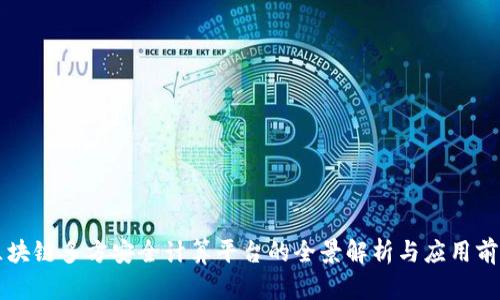 区块链多方安全计算平台的全景解析与应用前景