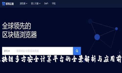 区块链多方安全计算平台的全景解析与应用前景