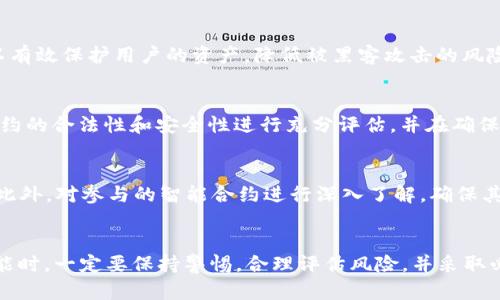   t p钱包波达互助安全吗？全面分析与安全性评估 / 

 guanjianci TP钱包, 波达互助, 加密货币安全, 数字资产, 决策支持 /guanjianci 

一、TP钱包简介
TP钱包，即“Trust Wallet”，是一个去中心化的数字资产钱包，支持以太坊及其所有ERC20代币、各类区块链资产的存储与管理。波达互助作为TP钱包的一个功能模块，旨在为用户提供更为安全和便捷的数字资产互助服务。在加密货币领域，安全性一直是用户最为关注的焦点。因而，有必要对TP钱包波达互助的安全性进行全面分析。

二、TP钱包的安全性机制
TP钱包采用了多种安全机制，为用户的数字资产提供全面保护。首先，TP钱包是一个去中心化的钱包，不存在中心化的服务器，用户的私钥仅存储在本地设备上，不会被任何第三方掌握。其次，TP钱包具备冷存储系统，这意味着绝大多数资产会被存储在不连接互联网的设备中，从而降低被黑客攻击的风险。
此外，TP钱包还集成了多重签名和生物识别技术，以提高账户的安全性。用户在进行重要操作之前，需要通过设备的指纹识别或面部识别进行确认，这进一步确保了账户的安全。

三、波达互助的功能与风险
波达互助为用户提供的主要功能包括资产互助、风险分摊和智能合约服务。用户可以通过波达互助平台实现跨用户的资产共享和互助保障。在某些情况下，用户在遭遇资产损失时，可以从其他参与者处获得帮助，从而提高资产的安全性。
不过，波达互助的安全性也存在一定的风险。由于这是一个基于区块链技术的智能合约系统，用户在使用时需确保自己参与的互助池的合法性以及合约的安全性。如果合约存在漏洞或者参与者不诚实，用户可能会遭遇资金损失，因此在加入互助之前需进行充分的调查和评估。

四、TP钱包与波达互助的用户反馈
用户的实际反馈也是评估TP钱包及波达互助安全性的重要参考依据。根据社区用户的评价，TP钱包的用户体验较为良好，操作简单且界面清晰。大部分用户表示，他们在使用TP钱包进行交易和存储资产时，感到非常放心。
关于波达互助，早期用户的反馈较为积极，许多人表示在遇到风险时通过互助机构获得了有效的帮助。不过，也有部分用户担心合约的安全性，认为在参与互助前需对风险有清晰的认识。

五、如何保障数字资产的安全
在当前复杂的数字资产环境中，除了选择安全可靠的钱包和互助服务外，用户需要采取多重措施来保障自己的数字资产安全。首先，保持软件的最新版本是至关重要的。定期更新系统可以免受已知漏洞的攻击。
此外，用户也应该采取制定强密码的措施，避免使用过于简单的密码组合。再者，开启两步验证也是保护账户安全的有效方式，虽然这会增加一些操作的麻烦，但也大大提高了账户被盗的风险。

六、常见问题解答

问题一：TP钱包为什么安全性高？
TP钱包之所以被认为安全性高，主要基于其去中心化架构及本地密钥存储。用户的私钥不会上传至服务器，且TP钱包的冷存储机制有效降低了网络攻击的可能性。通过生物识别技术、双重身份验证等多种手段，TP钱包将用户资产安全性提升至一个新的水平。

问题二：波达互助如何运作？
波达互助通过智能合约实现资产互助，用户可以根据个人需求加入不同的互助池。在遭遇损失后，用户可通过智能合约申请赔偿，系统会根据相关规则自动处理。这种机制为用户提供了便捷的风险保障，但也需要用户承担相应的风险。

问题三：如何选择安全的钱包？
选择钱包时，用户应关注以下几个方面：是否为去中心化钱包、是否支持多重签名、是否提供生物识别和双重身份验证等安全功能。这些功能可以有效保护用户的资产，降低被黑客攻击的风险。另外，选择用户口碑良好的钱包也是非常重要的环节。

问题四：波达互助是否值得信赖？
关于波达互助是否值得信赖，用户需依据自身需求进行综合评估。虽然该平台提供了便捷的风险互助机制，但由于涉及到资产共享，用户应对合约的合法性和安全性进行充分评估，并在确保了解风险的情况下作出参与决定。

问题五：如何防止数字资产被盗？
为了防止数字资产被盗，用户应定期更新其钱包软件，并制定强密码，开启双重认证。无论何时访问钱包，用户都应在可信的设备和网络下进行。此外，对参与的智能合约进行深入了解，确保其合约条款的合法合理也至关重要。 

总结
通过以上分析，我们可以看出TP钱包和波达互助在安全性方面具备一定优势，但同时也存在着风险。用户在使用TP钱包及其附带的波达互助功能时，一定要保持警惕，合理评估风险，并采取必要的安全措施，才能更好地保护自己的数字资产。