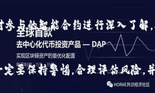   t p钱包波达互助安全吗？全面分析与安全性评估 / 

 guanjianci TP钱包, 波达互助, 加密货币安全, 数字资产, 决策支持 /guanjianci 

一、TP钱包简介
TP钱包，即“Trust Wallet”，是一个去中心化的数字资产钱包，支持以太坊及其所有ERC20代币、各类区块链资产的存储与管理。波达互助作为TP钱包的一个功能模块，旨在为用户提供更为安全和便捷的数字资产互助服务。在加密货币领域，安全性一直是用户最为关注的焦点。因而，有必要对TP钱包波达互助的安全性进行全面分析。

二、TP钱包的安全性机制
TP钱包采用了多种安全机制，为用户的数字资产提供全面保护。首先，TP钱包是一个去中心化的钱包，不存在中心化的服务器，用户的私钥仅存储在本地设备上，不会被任何第三方掌握。其次，TP钱包具备冷存储系统，这意味着绝大多数资产会被存储在不连接互联网的设备中，从而降低被黑客攻击的风险。
此外，TP钱包还集成了多重签名和生物识别技术，以提高账户的安全性。用户在进行重要操作之前，需要通过设备的指纹识别或面部识别进行确认，这进一步确保了账户的安全。

三、波达互助的功能与风险
波达互助为用户提供的主要功能包括资产互助、风险分摊和智能合约服务。用户可以通过波达互助平台实现跨用户的资产共享和互助保障。在某些情况下，用户在遭遇资产损失时，可以从其他参与者处获得帮助，从而提高资产的安全性。
不过，波达互助的安全性也存在一定的风险。由于这是一个基于区块链技术的智能合约系统，用户在使用时需确保自己参与的互助池的合法性以及合约的安全性。如果合约存在漏洞或者参与者不诚实，用户可能会遭遇资金损失，因此在加入互助之前需进行充分的调查和评估。

四、TP钱包与波达互助的用户反馈
用户的实际反馈也是评估TP钱包及波达互助安全性的重要参考依据。根据社区用户的评价，TP钱包的用户体验较为良好，操作简单且界面清晰。大部分用户表示，他们在使用TP钱包进行交易和存储资产时，感到非常放心。
关于波达互助，早期用户的反馈较为积极，许多人表示在遇到风险时通过互助机构获得了有效的帮助。不过，也有部分用户担心合约的安全性，认为在参与互助前需对风险有清晰的认识。

五、如何保障数字资产的安全
在当前复杂的数字资产环境中，除了选择安全可靠的钱包和互助服务外，用户需要采取多重措施来保障自己的数字资产安全。首先，保持软件的最新版本是至关重要的。定期更新系统可以免受已知漏洞的攻击。
此外，用户也应该采取制定强密码的措施，避免使用过于简单的密码组合。再者，开启两步验证也是保护账户安全的有效方式，虽然这会增加一些操作的麻烦，但也大大提高了账户被盗的风险。

六、常见问题解答

问题一：TP钱包为什么安全性高？
TP钱包之所以被认为安全性高，主要基于其去中心化架构及本地密钥存储。用户的私钥不会上传至服务器，且TP钱包的冷存储机制有效降低了网络攻击的可能性。通过生物识别技术、双重身份验证等多种手段，TP钱包将用户资产安全性提升至一个新的水平。

问题二：波达互助如何运作？
波达互助通过智能合约实现资产互助，用户可以根据个人需求加入不同的互助池。在遭遇损失后，用户可通过智能合约申请赔偿，系统会根据相关规则自动处理。这种机制为用户提供了便捷的风险保障，但也需要用户承担相应的风险。

问题三：如何选择安全的钱包？
选择钱包时，用户应关注以下几个方面：是否为去中心化钱包、是否支持多重签名、是否提供生物识别和双重身份验证等安全功能。这些功能可以有效保护用户的资产，降低被黑客攻击的风险。另外，选择用户口碑良好的钱包也是非常重要的环节。

问题四：波达互助是否值得信赖？
关于波达互助是否值得信赖，用户需依据自身需求进行综合评估。虽然该平台提供了便捷的风险互助机制，但由于涉及到资产共享，用户应对合约的合法性和安全性进行充分评估，并在确保了解风险的情况下作出参与决定。

问题五：如何防止数字资产被盗？
为了防止数字资产被盗，用户应定期更新其钱包软件，并制定强密码，开启双重认证。无论何时访问钱包，用户都应在可信的设备和网络下进行。此外，对参与的智能合约进行深入了解，确保其合约条款的合法合理也至关重要。 

总结
通过以上分析，我们可以看出TP钱包和波达互助在安全性方面具备一定优势，但同时也存在着风险。用户在使用TP钱包及其附带的波达互助功能时，一定要保持警惕，合理评估风险，并采取必要的安全措施，才能更好地保护自己的数字资产。
