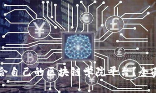 如何选择适合自己的区块链学院平台？全面解析与推荐