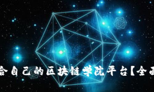 如何选择适合自己的区块链学院平台？全面解析与推荐