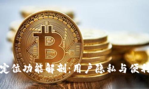 TP钱包的定位功能解剖：用户隐私与便利性的平衡