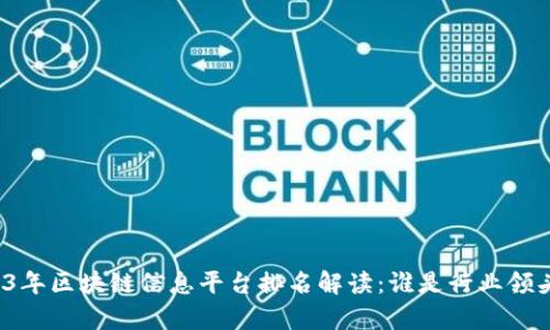 2023年区块链信息平台排名解读：谁是行业领头羊？