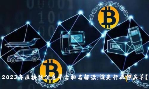 2023年区块链信息平台排名解读：谁是行业领头羊？