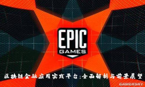 区块链金融应用实践平台：全面解析与前景展望