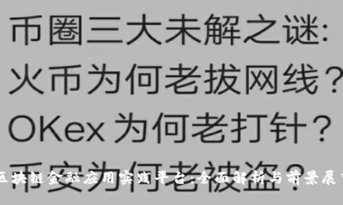 区块链金融应用实践平台：全面解析与前景展望