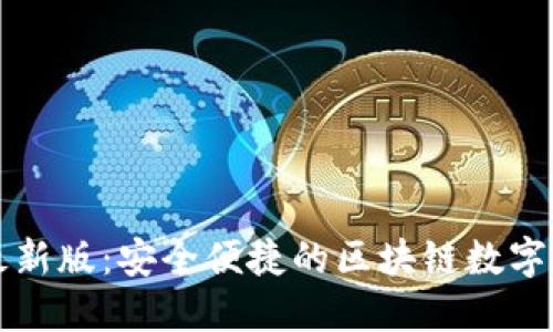 下载TP钱包最新版：安全便捷的区块链数字资产管理工具