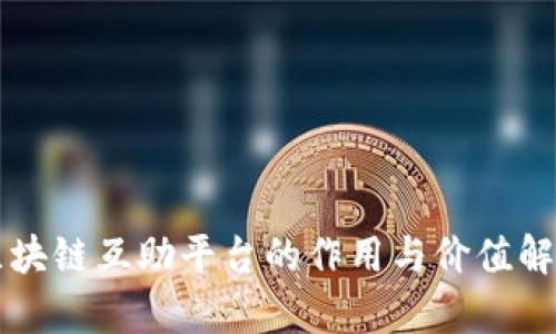 区块链互助平台的作用与价值解析