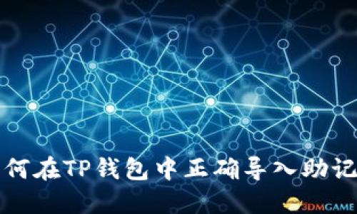 如何在TP钱包中正确导入助记词
