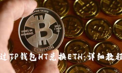 如何通过TP钱包HT兑换ETH：详细教程与指南