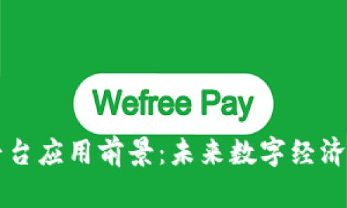 区块链平台应用前景：未来数字经济的变革者