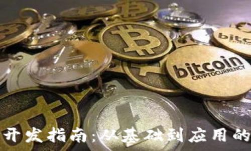  
区块链平台开发指南：从基础到应用的全方位解析