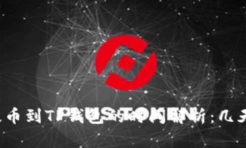 中本聪提币到TP钱包的时间解析：几天能到账？