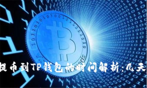 中本聪提币到TP钱包的时间解析：几天能到账？
