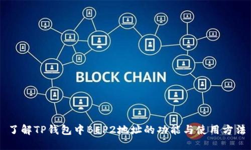 了解TP钱包中BEP2地址的功能与使用方法