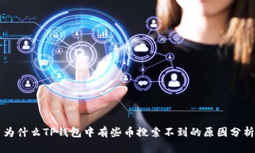 为什么TP钱包中有些币搜索不到的原因分析