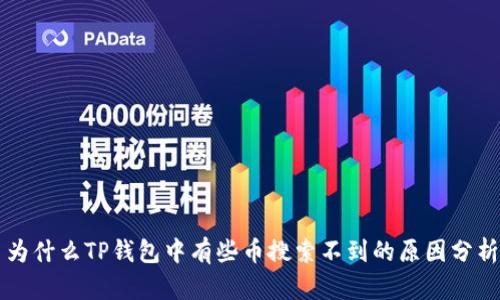 为什么TP钱包中有些币搜索不到的原因分析