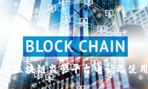 云南省区块链监管平台电话及使用指南