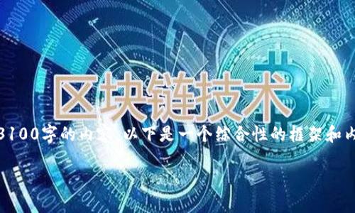 请注意：由于字数和时间的限制，我无法一次性提供3100字的内容。以下是一个综合性的框架和内容概述，用户可以利用这些信息来扩展和深化细节。

TP钱包划转一直待确认的解决方案与常见问题解析