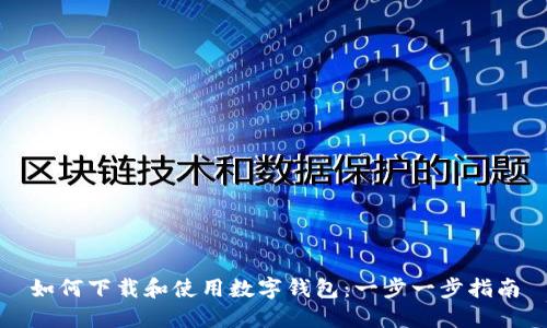 如何下载和使用数字钱包：一步一步指南