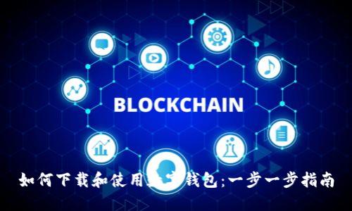 如何下载和使用数字钱包：一步一步指南