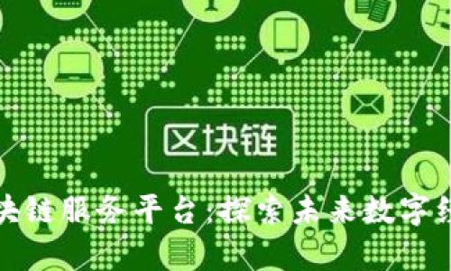 京东数学区块链服务平台：探索未来数字经济的新机遇