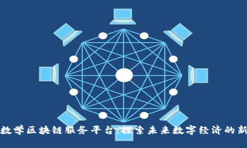 京东数学区块链服务平台：探索未来数字经济的新机遇