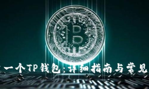 如何创建一个TP钱包：详细指南与常见问题解析