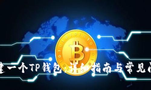 如何创建一个TP钱包：详细指南与常见问题解析