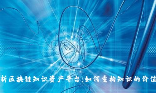 深度解析区块链知识资产平台：如何重构知识的价值与流通