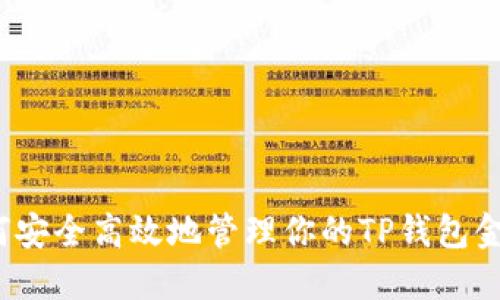 如何安全高效地管理你的TP钱包金额？