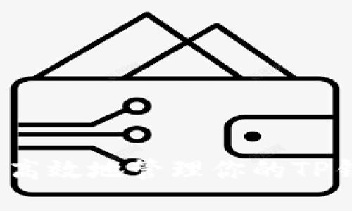 如何安全高效地管理你的TP钱包金额？