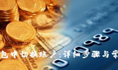 如何在TP钱包中切换账户：详细步骤与常见问题解答