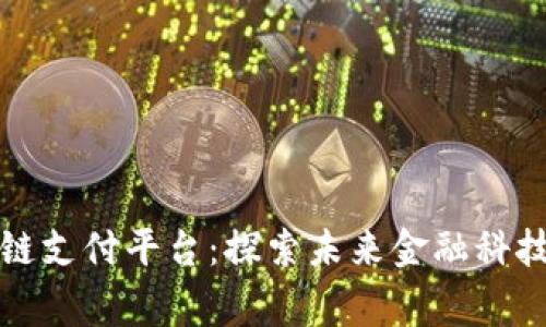 柬埔寨区块链支付平台：探索未来金融科技的变革之路