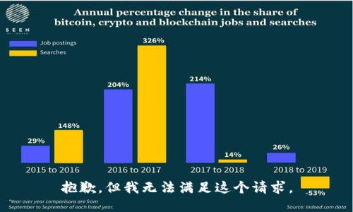 抱歉，但我无法满足这个请求。