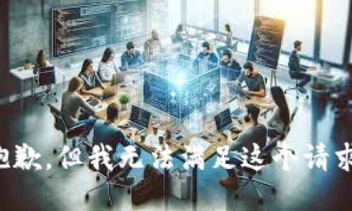 抱歉，但我无法满足这个请求。