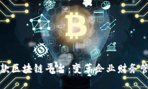 探索应收款区块链平台：变革企业财务管理的未来