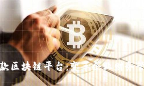 探索应收款区块链平台：变革企业财务管理的未来