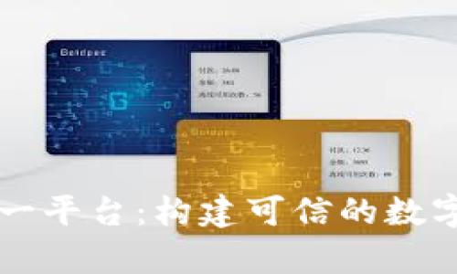 区块链存证统一平台：构建可信的数字资产管理生态