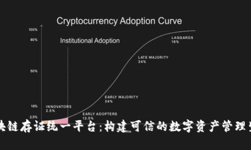区块链存证统一平台：构建可信的数字资产管理生态