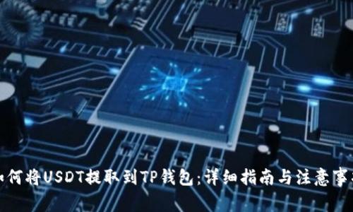 如何将USDT提取到TP钱包：详细指南与注意事项