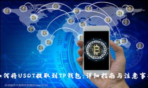 如何将USDT提取到TP钱包：详细指南与注意事项